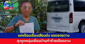 หนุ่มจอดรถขวางบ้านคนอื่น ด่าอดีตเมียเสียงดัง ลุงเพื่อนบ้านเข้าไปเตือน ถูกทำร้ายเลือดอาบ