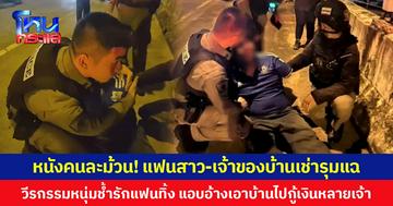 หนังคนละม้วน! แฟนสาว-เจ้าของบ้านเช่ารุมแฉ วีรกรรมหนุ่มช้ำรักแฟนทิ้ง แอบอ้างเอาบ้านไปกู้เงินหลายเจ้า