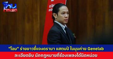 นักกฎหมายที่ร้องเพลงได้นิดหน่อย! “โอม Cocktail” ร่ายยาวแจงกรณี แสตมป์ - Sound Engineer ข้อเท็จจริงหลายเรื่องเพิ่งมารู้ในรายการโหนกระแส