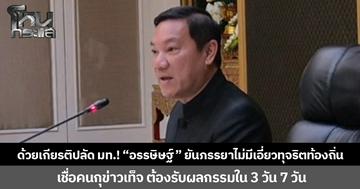 ด้วยเกียรติปลัด มท.! “อรรษิษฐ์” ยันภรรยาไม่มีเอี่ยวทุจริตท้องถิ่น เชื่อคนกุข่าวเท็จ ต้องรับผลกรรมใน 3 วัน 7 วัน ลั่นเดินหน้าเอาผิดทุกกรณี