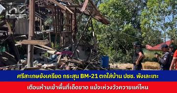 ศรีสะเกษยังเครียด เสียงปืนดังต่อเนื่อง ชาวบ้านห่วงวัวควาย ขอฝ่าด่านไปให้อาหาร พบถนนยุบบ้านพังยับ นายก อบต. สั่งห้ามเข้าพื้นที่หวั่นอันตราย