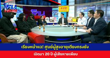 เรียงหน้าแฉ! ศูนย์ผู้สูงอายุเตียงกรงขัง เปิดมา 20 ปี ผู้เสียหายเพียบ