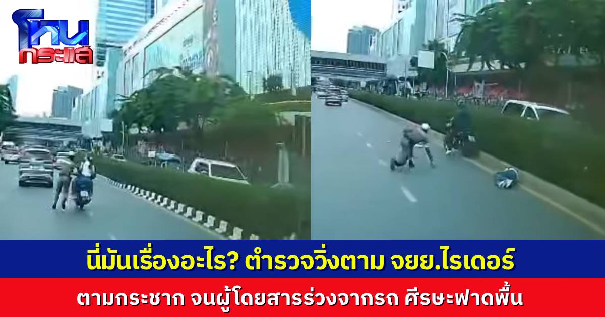 นี่มันเรื่องอะไรกัน? ตำรวจ สน.ปทุมวัน วิ่งไปดักหน้ารถ จยย.ไรเดอร์ กระชากจนผู้โดยสาร ร่วงจากรถ ศีรษะกระแทกพื้นบาดเจ็บ
