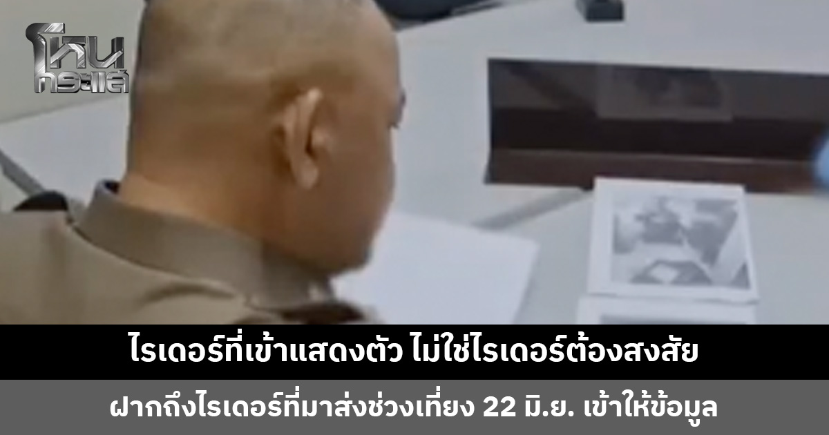 ไรเดอร์ที่เข้าแสดงตัว ไม่ใช่ไรเดอร์ต้องสงสัยในคดีแอร์โฮสเตสสาว มาส่งคนละวัน-คนละพัสดุ