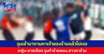 ฉุนเข้ามาถามหาเจ้าของร้านแล้วไม่เจอ  หญิง-ชายเดือด รุมทำร้าย พนง.สาวคาร้าน