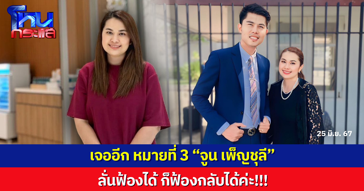 เจออีก หมายที่ 3 “จูน เพ็ญชุลี” ลั่นฟ้องได้ ก็ฟ้องกลับได้ค่ะ!!!