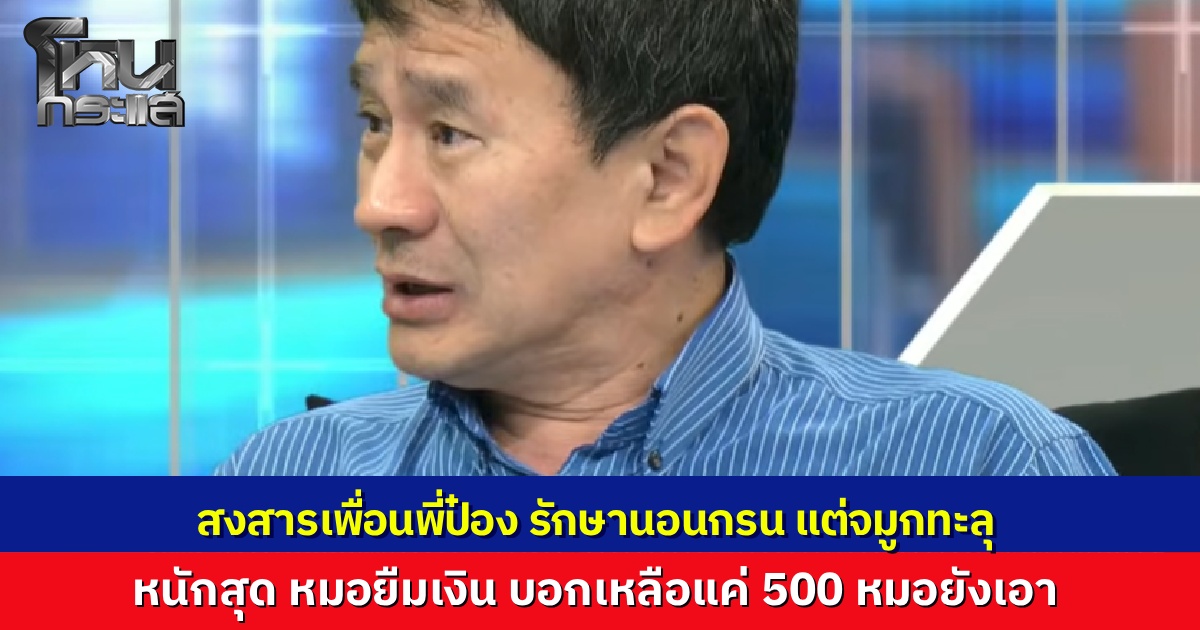 เพื่อน "ป๋อง กพล" รักษานอนกรนหวังหายขาด สุดท้ายจมูกทะลุ แถมเจอหมอขอยืมเงิน วัดใจควักแบงก์ 500 ยื่นให้คิดว่าระดับอาจารย์แพทย์คงไม่รับ แต่ผิดคาดหมอคว้าหมับเข้ากระเป๋า ผ่าตัด 5 รอบอาการทรุดหนัก 