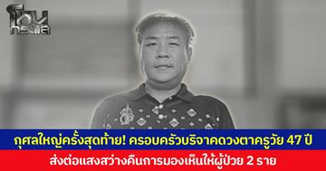 กุศลใหญ่ครั้งสุดท้าย! ครอบครัวบริจาคดวงตาครูวัย 47 ปี  ส่งต่อแสงสว่างคืนการมองเห็นให้ผู้ป่วย 2 ราย