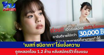 'เบสท์ ชนิดาภา' แจ้งความ ถูกหลอกโอน 1.2 ล้าน หลังสมัครรีวิวโรงแรม เผยสุดแยบยล ระวังแล้วยังพลาด