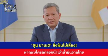 ‘นายฮุน มาเนต’ สั่งฟันไม่เลี้ยง! หากพบใครนำเข้าน้ำมันผิดกฎหมายจากไทย