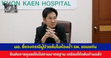 ผอ. รพ. ขอนแก่น ชี้แจงกรณีผู้ป่วยหญิงวัย 50 ล้มในห้องน้ำ รพ. ยืนยันการดูแลเป็นไปตามมาตรฐาน
