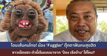โดนเส้นคนไทย! น้อง ‘Fuggler’ ตุ๊กตาฟันคนสุดฮิต ชาวเน็ตแซว ตัวนี้ต้นแบบมาจาก ‘ป๋อง เรือจ้าง’ ใช่ไหม?