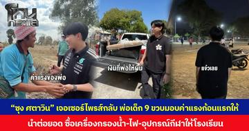 “ซุง ศตาวิน” เจอเซอร์ไพรส์กลับ พ่อเด็ก 9 ขวบมอบค่าแรงก้อนแรกให้ นำต่อยอด ซื้อเครื่องกรองน้ำ-ไฟ-อุปกรณ์กีฬาให้โรงเรียน