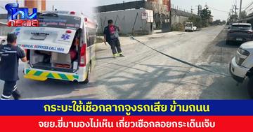 กระบะใช้เชือกลากจูงรถเสีย ข้ามถนน จยย.ขี่มามองไม่เห็น เกี่ยวเชือกลอยกระเด็น ได้รับบาดเจ็บ