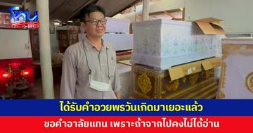 คำอวยพรวันเกิดได้รับมาเยอะแล้ว เจ้าของร้านขายโลงโพสต์ขอให้ช่วยเขียนคำอาลัยแทน 