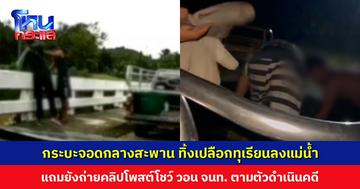 คอมเมนต์ถล่มยับ! รถกระบะจอดกลางสะพาน ทิ้งขยะ-เปลือกทุเรียน ลงแม่น้ำหลังสวนอย่างสนุกสนาน
