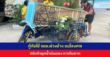 กู้ภัยใช้ จยย.พ่วงข้าง ขนโลงศพ ปรับตัวยุคน้ำมันแพง หาเติมยาก