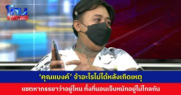 ‘คุณแบงค์’ จำอะไรไม่ได้หลังเกิดเหตุ แชตหาภรรยา “ใหม่อยู่ไหน” ทั้งที่นอนเจ็บหนักอยู่ไม่ไกลกัน