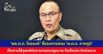 ‘พล.ต.ท. ไตรรงค์’ ชี้แจงการสอบ ‘พ.ต.อ. ภาคภูมิ’ ในฐานะผู้กล่าวหา ยังไม่แจ้งข้อหา เป็นการใช้ดุลยพินิจตามกรอบกฎหมาย