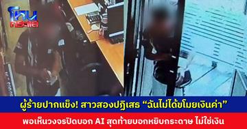 สาวสองขโมยเงินในศาลเจ้า ตอนแรกปฏิเสธ พอเห็นวงจรปิดบอกเป็น AI สุดท้ายยังยอมรับครึ่งเดียว หยิบจริง แต่หยิบกระดาษ