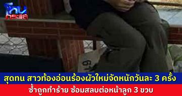 สาวท้องอ่อนวอนช่วย ผัวใหม่ ซ้อมจนสลบต่อหน้าลูก