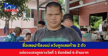 เลขฝาโลงแม่ให้โชค! พ่อค้าขายไก่หวังถูกเลขท้าย 2 ตัว แต่ดวงเฮงถูกรางวัลที่ 1 รับทรัพย์ 6 ล้านบาท
