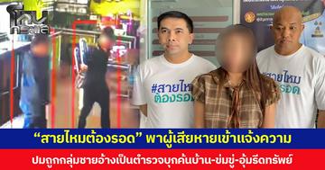 “สายไหมต้องรอด” พาผู้เสียหายเข้าแจ้งความ  ปมถูกกลุ่มชายอ้างเป็นตำรวจบุกค้นบ้าน-ข่มขู่-อุ้มรีดทรัพย์