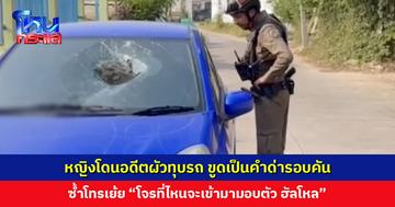 หญิงโดนอดีตผัวทุบรถ ขูดเป็นคำด่ารอบคัน ซ้ำโทรเย้ย “โจรที่ไหนจะเข้ามามอบตัว ฮัลโหล”