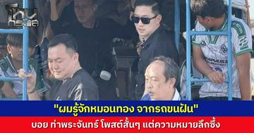 "บอย ท่าพระจันทร์" เคลื่อนไหวหลัง "อาจารย์สกล" เก็บของอำลาโรงเรียนหมอนทองวิทยา โพสต์ข้อความสั้นแต่ความหมายหนักแน่น “รู้จักหมอนทอง จากรถขนฝัน”
