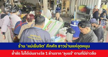 ร้าน ‘แม่เย็นจิต’ คึกคัก ชาวบ้านแห่อุดหนุน ย้ำชัด ไม่ได้เงินรางวัล 1 ล้านจาก ‘ลุงแจ้’ ตามที่มีข่าวลือ