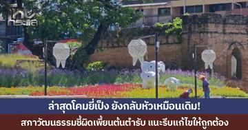 เชียงใหม่ดรามาไม่จบ โคมยี่เป็งยังกลับหัวเหมือนเดิม สภาวัฒนธรรมชี้ผิดเพี้ยนต้นตำรับ แนะรีบแก้ไขให้ถูกต้อง