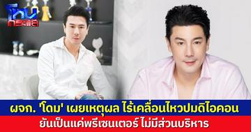 ผจก. 'โดม ปกรณ์ ลัม' เผยเหตุผล ไร้เคลื่อนไหวปมดิไอคอน หลังชาวเน็ตจี้ชี้แจง ยันเป็นแค่พรีเซนเตอร์ ไม่มีส่วนบริหาร