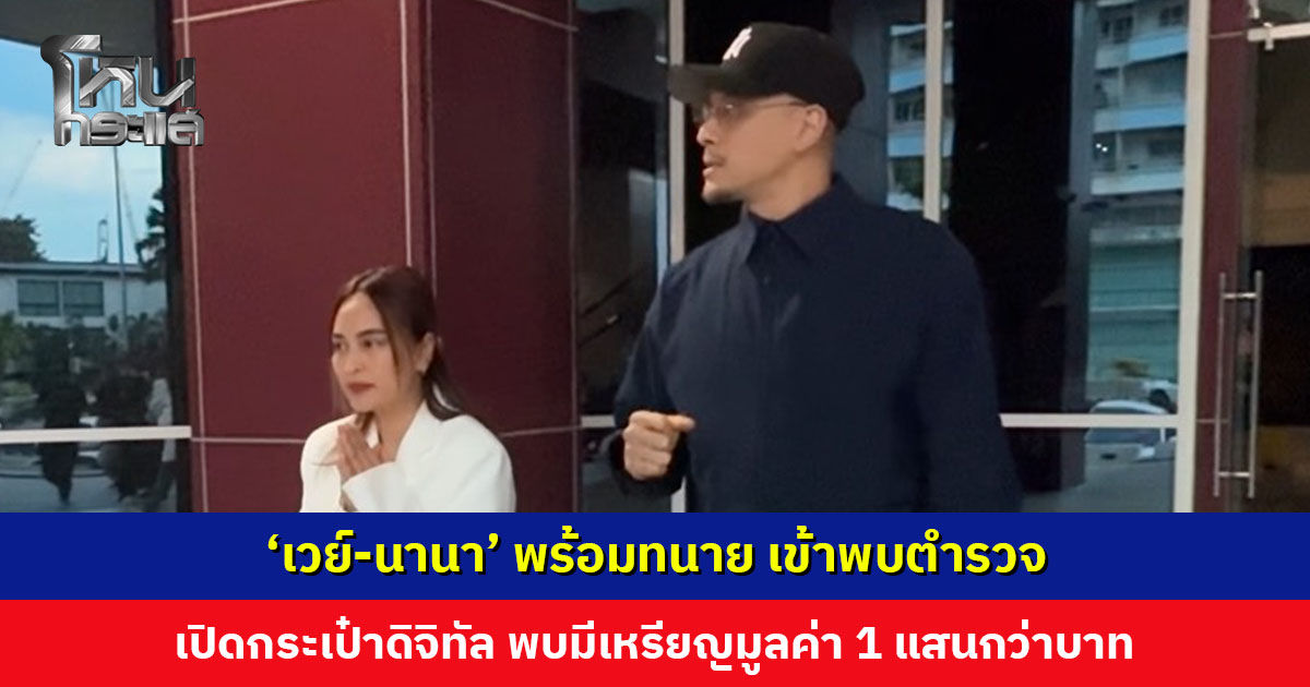 ‘เวย์-นานา’ พร้อมทนาย พบตำรวจ เข้ารหัสเปิดกระเป๋าทรัพย์สินดิจิทัล พบมีเหรียญ 2 สกุล มูลค่า 1 แสนกว่าบาท