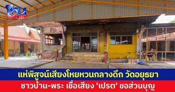 ถกสนั่นเสียงอะไร! ชาวบ้านแห่พิสูจน์เสียงโหยหวนกลางดึก สุดหลอน เชื่อ 'เปรต' ขอส่วนบุญ