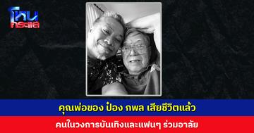 คุณพ่อของ ป๋อง กพล เสียชีวิตแล้ว คนในวงการบันเทิงและแฟนๆ ร่วมอาลัย