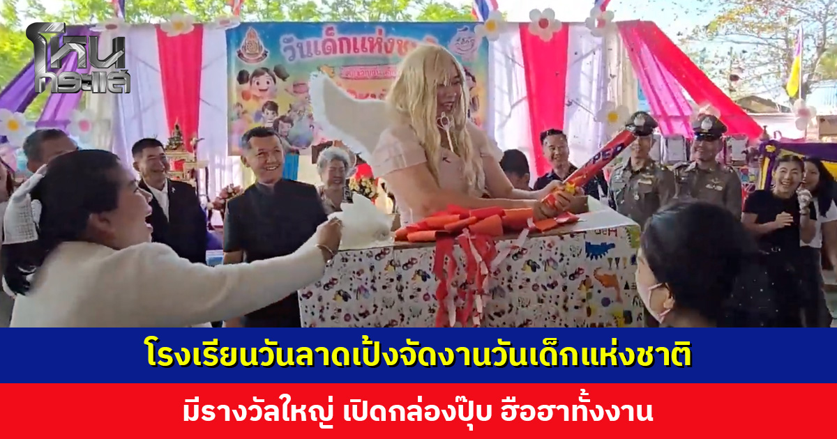 โรงเรียนวันลาดเป้งจัดงานวันเด็กแห่งชาติ มีรางวัลใหญ่สำหรับผู้โชคดี เปิดกล่องปุ๊บ ฮือฮาทั้งงาน