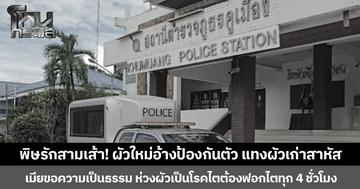 พิษรักสามเส้า! ผัวใหม่อ้างป้องกันตัว แทงผัวเก่าสาหัส  เมียขอความเป็นธรรม ห่วงผัวเป็นโรคไตต้องฟอกไตทุก 4 ชั่วโมง