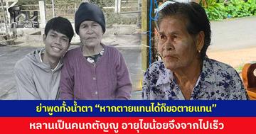 สุดเศร้า ย่า 'ฮลุน โซโล่' เปิดใจทั้งน้ำตา หากตายแทนหลานได้ก็อยากตายแทน รักหลานยอดกตัญญูสุดหัวใจ บอกหลานนำพาอายุไขมาเกิดน้อยจึงจากไปเร็ว