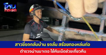 สาวขี่รถกลับบ้าน รถล้ม สร้อยทอง 2 สลึงหล่นท่อ ตร.ผ่านมาเจอ ใช้คันเบ็ดช่วยเกี่ยวคืน
