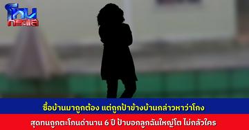 ชาวบ้านร้องสื่อ สุดทนพฤติกรรมคุณป้าข้างบ้าน ออกมาตะโกนด่าหน้าบ้าน นานกว่า 6 ปี กล่าวหาว่าโกง อ้างลูกชายเป็นผู้พิพากษา จึงไม่กลัวใคร