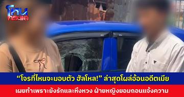 “โจรที่ไหนจะมอบตัว ฮัลโหล!” ล่าสุดโผล่อ้อนอดีตเมีย ยกมือไหว้ท่วมหัว พร้อมชดใช้ค่าเสียหายที่ทุบรถ ฝ่ายหญิงยอมถอนแจ้งความ