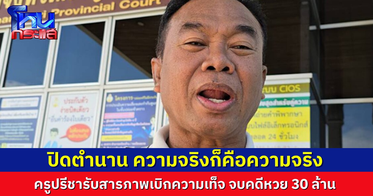 ปิดคดีหวย 30 ล้าน “ครูปรีชา-เจ๊พัช-เจ๊บ้าบิ่น” รับสารภาพ เบิกความเท็จ นัดฟังคำพิพากษาในวันที่ 28 ต.ค.67