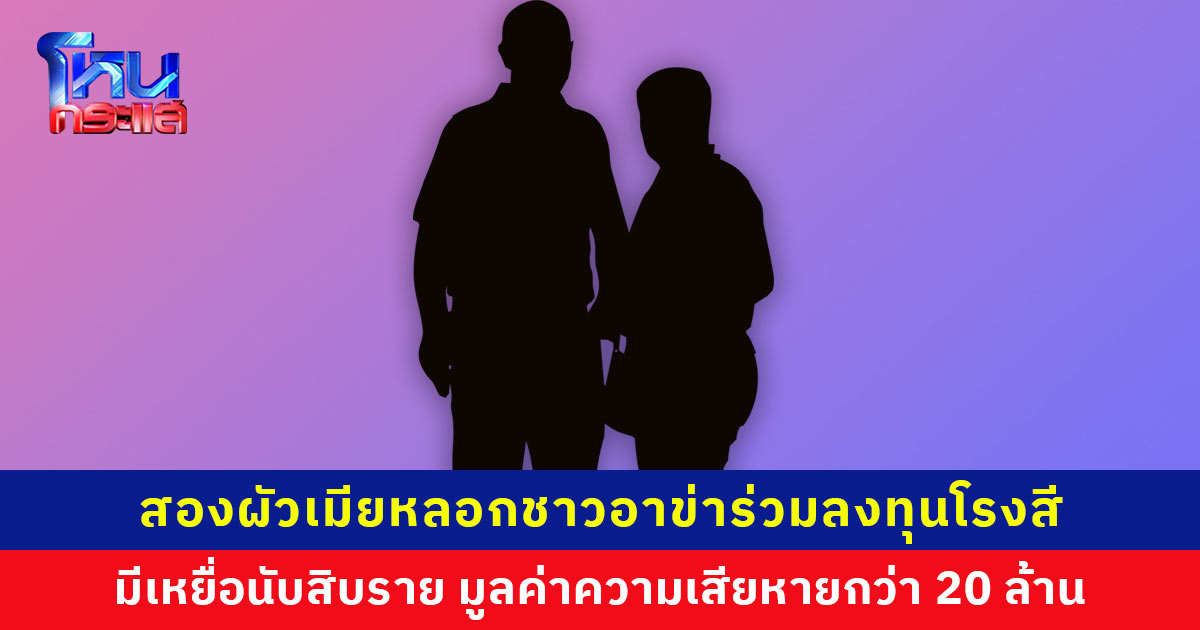 สองผัวเมียหลอกชาวอาข่าร่วมลงทุนโรงสี มีเหยื่อนับสิบราย มูลค่าความเสียหายกว่า 20 ล้านบาท ซ้ำยังอ้างว่าเป็นทนาย ขู่ฟ้องหากชาวบ้านทำให้เสีย วอน ตร. เร่งดำเนินการ เกรงจะมีเหยื่อรายต่อไป