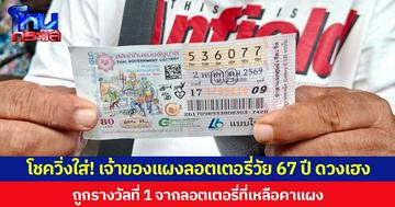 โชควิ่งใส่! เจ้าของแผงลอตเตอรี่วัย 67 ปี ดวงเฮง  ถูกรางวัลที่ 1 จากลอตเตอรี่ที่เหลือคาแผง