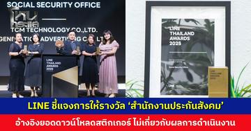 LINE ชี้แจงการให้รางวัล ‘สำนักงานประกันสังคม’ อ้างอิงยอดดาวน์โหลดสติกเกอร์ ไม่เกี่ยวกับผลการดำเนินงาน