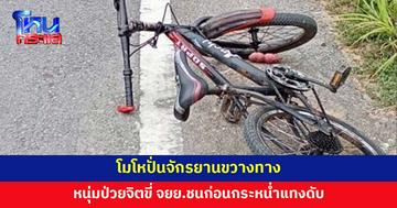 หนุ่มคลั่ง ขี่จักรยานยนต์ชนชายวัย 34 ก่อนกระหน่ำแทงดับ