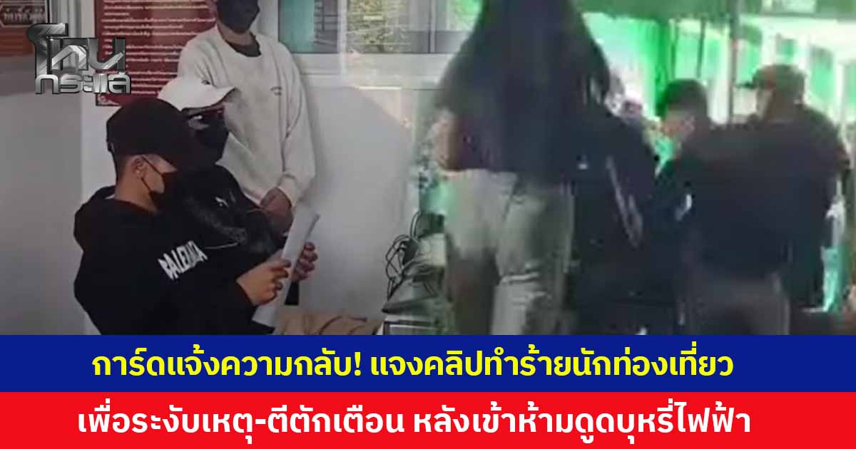 การ์ดคอนเสิร์ตดัง หาดแหลมแม่พิมพ์ โร่แจ้งความกลับคู่กรณี ปัดข่าวลือรีดเงิน แจงปมคลิปฉาวทำร้ายนักท่องเที่ยว ยันทำเพื่อระงับเหตุ และตีตักเตือนเท่านั้น