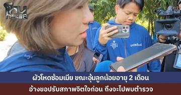 สาวสระบุรี ร้อง "ต้นอ้อ ชลิดา" ถูกสามีทำร้ายร่างกายอ่วมขณะอุ้มลูก 2 เดือน เหตุเมียจับได้ว่านอกใจ ซ้อมเมียเป็นกิจวัตร ด้านสามีอ้าง “สภาพจิตใจยังไม่พร้อมไปพบตำรวจ” 