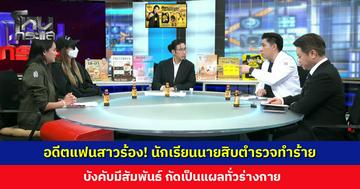 อดีตแฟนสาวร้อง! นักเรียนนายสิบตำรวจทำร้าย บังคับมีสัมพันธ์ กัดเป็นแผลทั่วร่างกาย