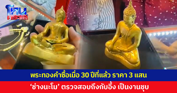 พระทองคำหนักกว่า 2 กก.ซื้อเมื่อ 30 ปีที่แล้ว 3 แสน 'ช่างนะโม' ตรวจสอบถึงกับอึ้ง เป็นงานชุบ